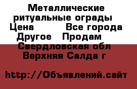 Металлические ритуальные ограды › Цена ­ 840 - Все города Другое » Продам   . Свердловская обл.,Верхняя Салда г.